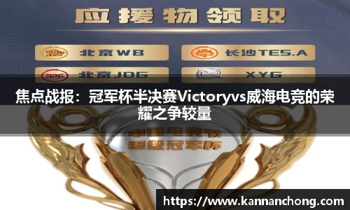 焦点战报：冠军杯半决赛Victoryvs威海电竞的荣耀之争较量