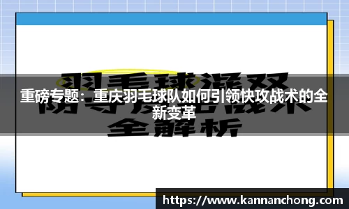 重磅专题：重庆羽毛球队如何引领快攻战术的全新变革