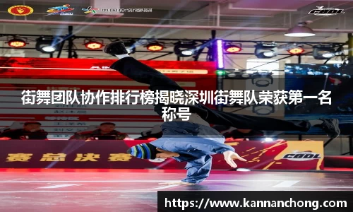 街舞团队协作排行榜揭晓深圳街舞队荣获第一名称号