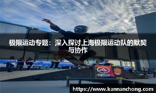 极限运动专题：深入探讨上海极限运动队的默契与协作