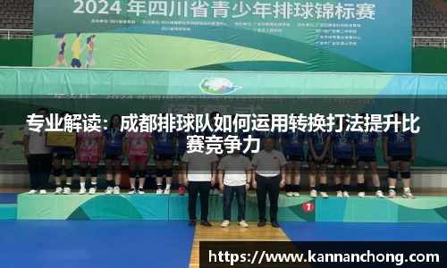 专业解读：成都排球队如何运用转换打法提升比赛竞争力