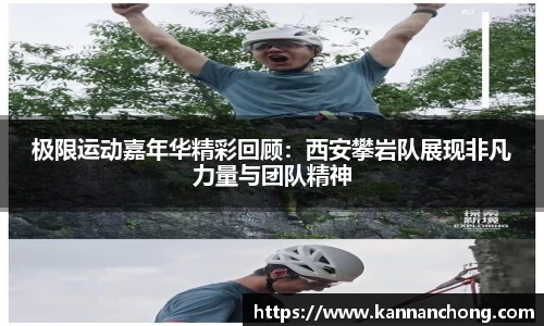 极限运动嘉年华精彩回顾：西安攀岩队展现非凡力量与团队精神