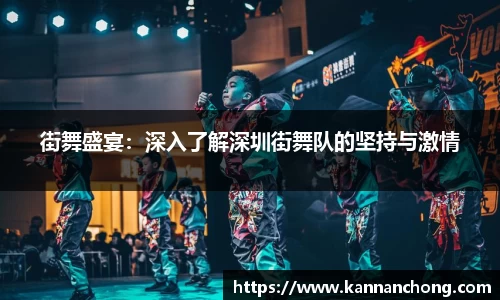 街舞盛宴：深入了解深圳街舞队的坚持与激情