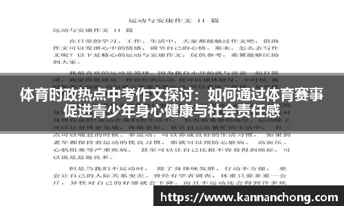 体育时政热点中考作文探讨：如何通过体育赛事促进青少年身心健康与社会责任感