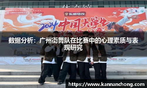 数据分析：广州街舞队在比赛中的心理素质与表现研究