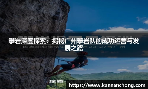 攀岩深度探索：揭秘广州攀岩队的成功运营与发展之路