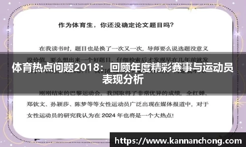 体育热点问题2018：回顾年度精彩赛事与运动员表现分析