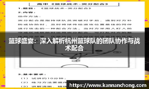 篮球盛宴：深入解析杭州篮球队的团队协作与战术配合