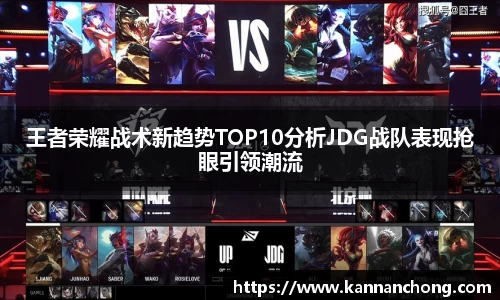 王者荣耀战术新趋势TOP10分析JDG战队表现抢眼引领潮流