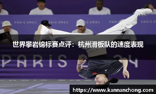 世界攀岩锦标赛点评：杭州滑板队的速度表现