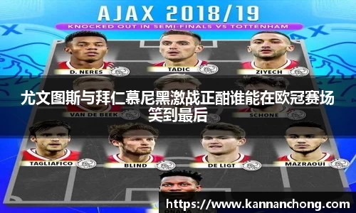尤文图斯与拜仁慕尼黑激战正酣谁能在欧冠赛场笑到最后