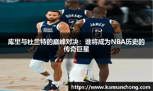 库里与杜兰特的巅峰对决：谁将成为NBA历史的传奇巨星