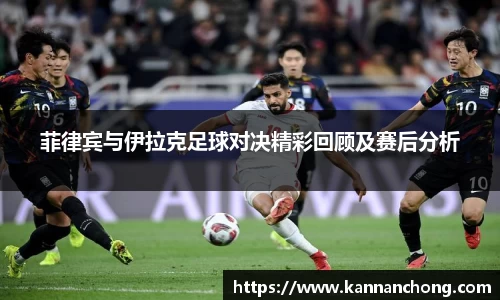菲律宾与伊拉克足球对决精彩回顾及赛后分析