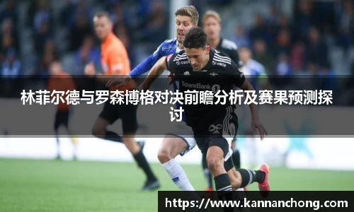 林菲尔德与罗森博格对决前瞻分析及赛果预测探讨