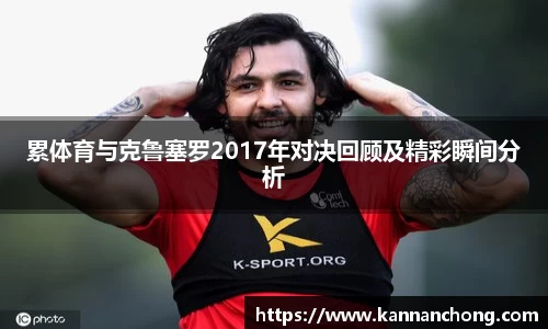 累体育与克鲁塞罗2017年对决回顾及精彩瞬间分析