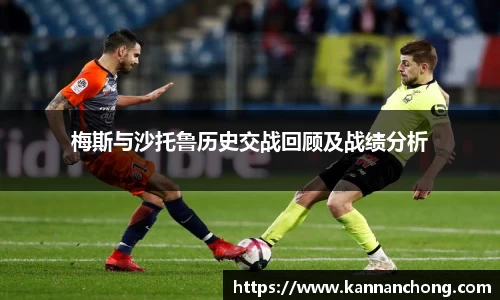 梅斯与沙托鲁历史交战回顾及战绩分析