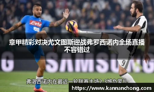 意甲精彩对决尤文图斯迎战弗罗西诺内全场直播不容错过