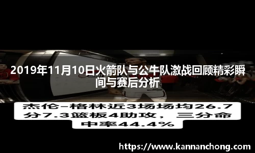 2019年11月10日火箭队与公牛队激战回顾精彩瞬间与赛后分析